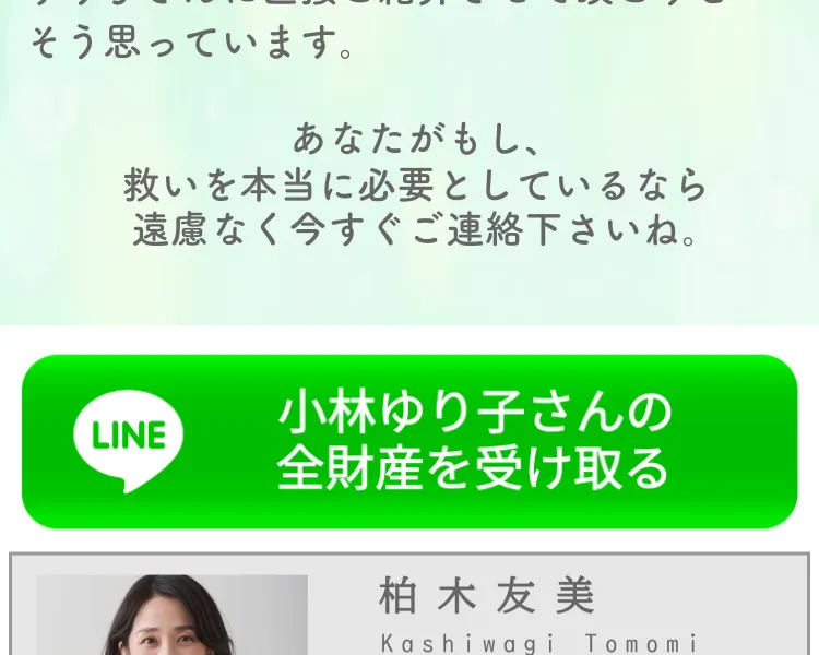 広告ページの最下部。「小林ゆり子さんの全財産を受け取る」ボタンと柏木友美のプロフィール情報