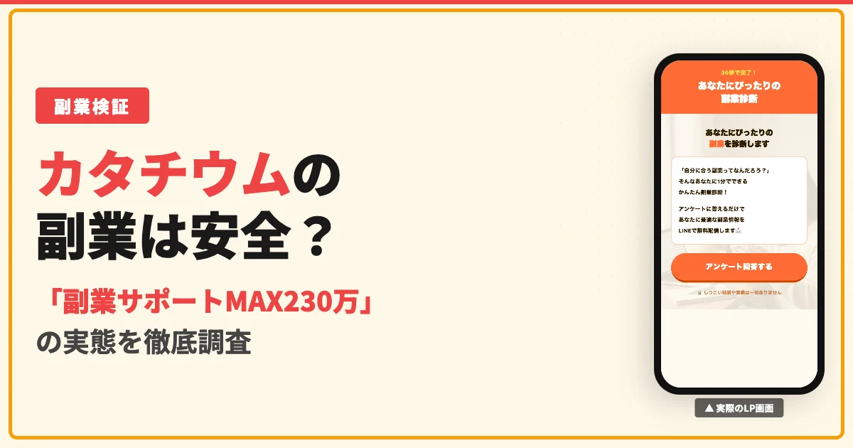 カタチウム株式会社の副業は怪しい？料金MAX230万円の実態を調査