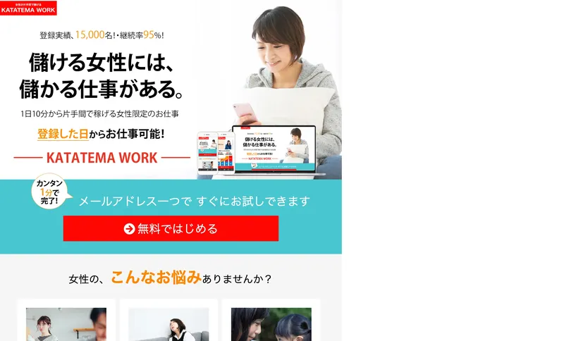 カタテマワークの広告ページに表示される月収の訴求文