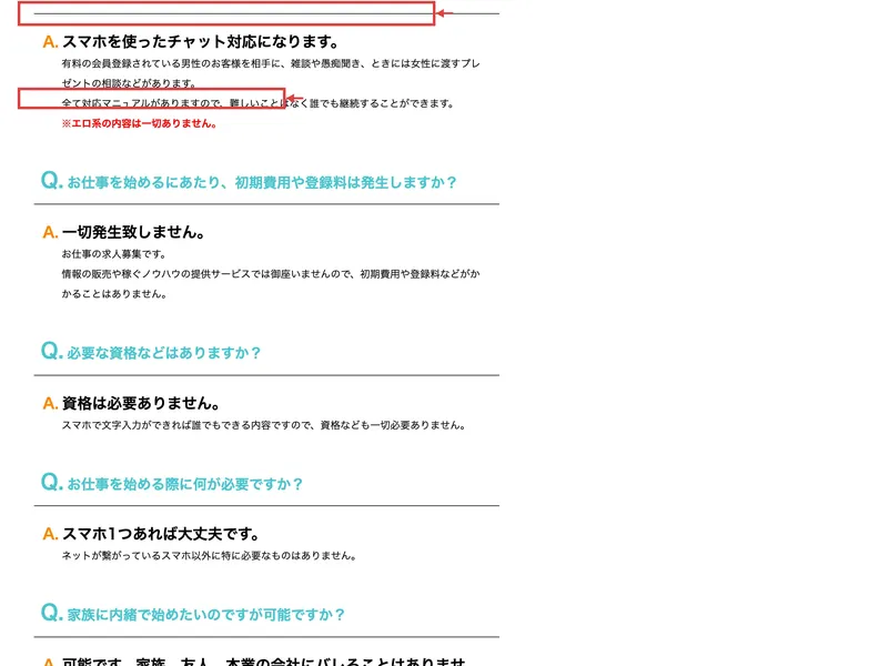 広告ページのFAQ「スマホを使ったチャット対応」「エロ系の内容は一切ありません」の記載