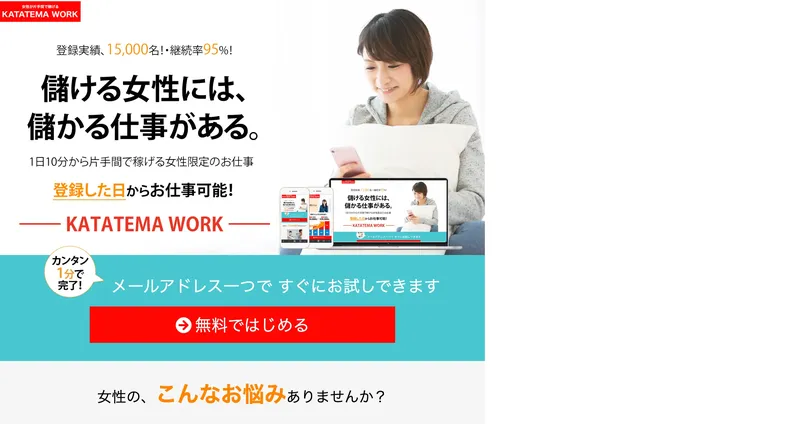 カタテマワークの広告ページのファーストビュー