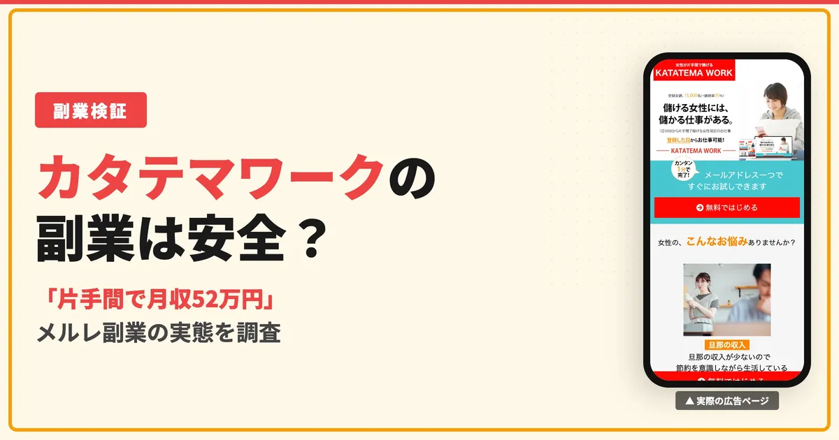 カタテマワークは詐欺？メルレ副業の口コミと危険な実態を調査