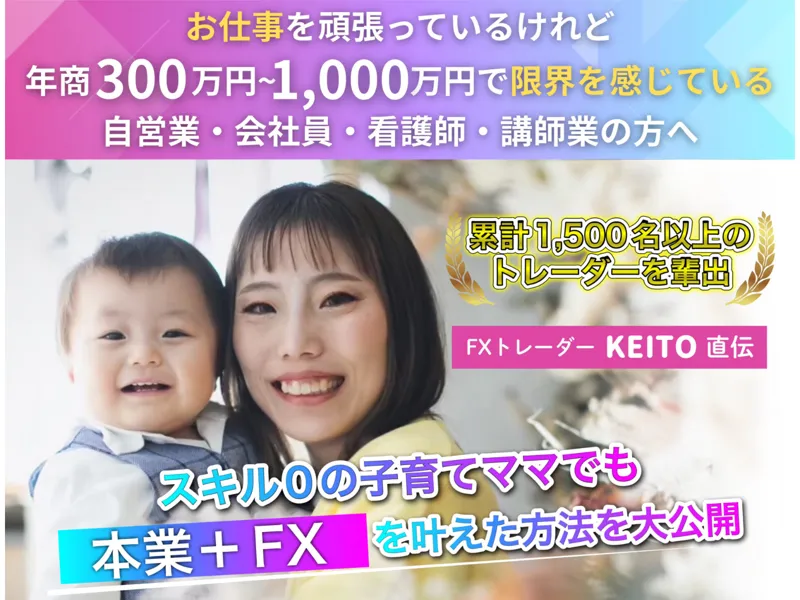 KEITOのスキマFXの広告サイト。「10万→300万を叶えたスキマFX」と表示されている