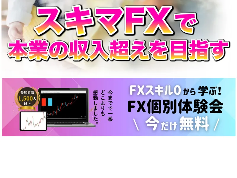 KEITOのスキマFXの広告サイト中盤。FXの実績を謳うイメージ画像が表示されている