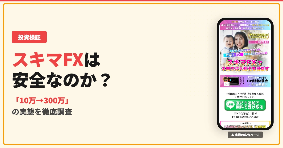 FXトレーダーKEITOのスキマFXは怪しい？口コミと実態を調査