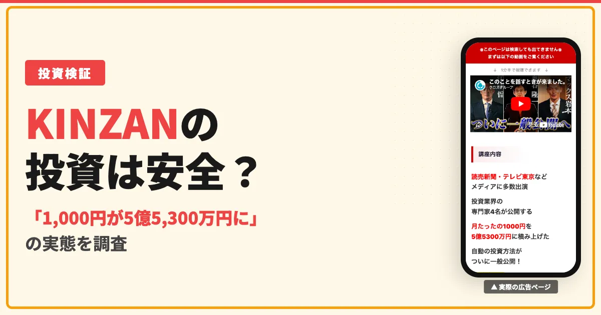 KINZAN(金山)は投資詐欺？口コミや料金を調査