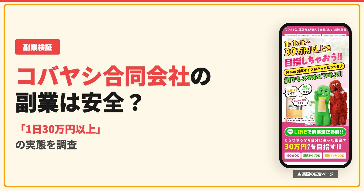コバヤシ合同会社の副業は詐欺？小林百香の口コミと料金を調査