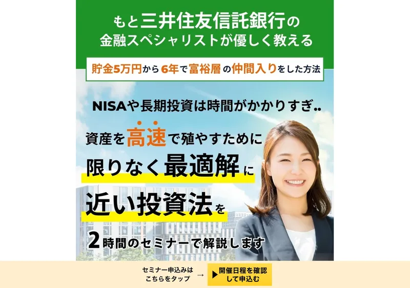 「貯金5万円から6年で富裕層の仲間入り」と謳う高速資産形成セミナーの広告ページのファーストビュー