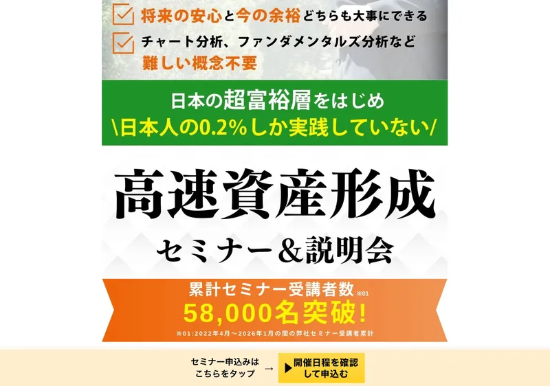 「累計セミナー受講者数58000名突破」と書かれた高速資産形成セミナーのキャッチコピー
