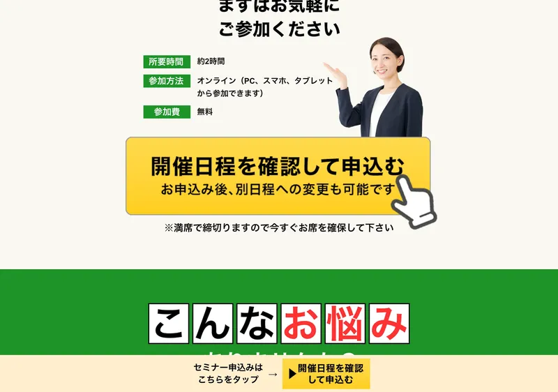 高速資産形成セミナーの「セミナー申込みはこちらをタップ」「開催日程を確認して申込む」と書かれた申込ボタン