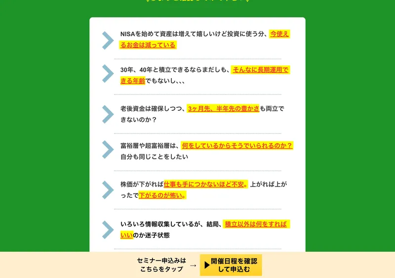 「NISAではお金が今使えない」「3ヶ月先・半年先の豊かさが両立できない」と読者の不安を刺激する広告ページのチェックリスト