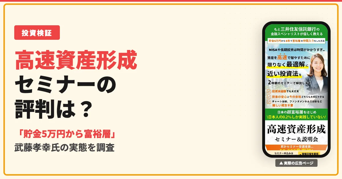 武藤孝幸の高速資産形成セミナーは怪しい？料金と評判を調査