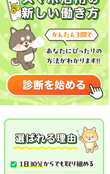くらしプラス診断の広告ページ。「スマホ活用の新しい稼ぎ方」と犬のキャラクターが表示