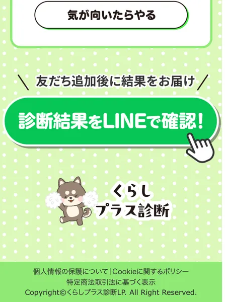 くらしプラス診断のフッター部分と特商法リンク