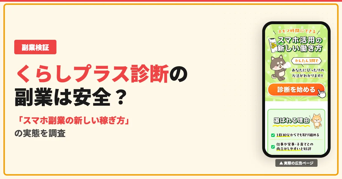 くらしプラス診断の副業は詐欺？登録して調べた結果を暴露