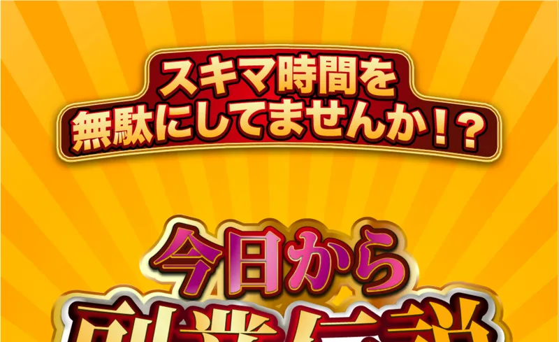 今日から副業伝説の広告ページ。「スキマ時間を無駄にしてませんか」「初回報酬2万円」と表示