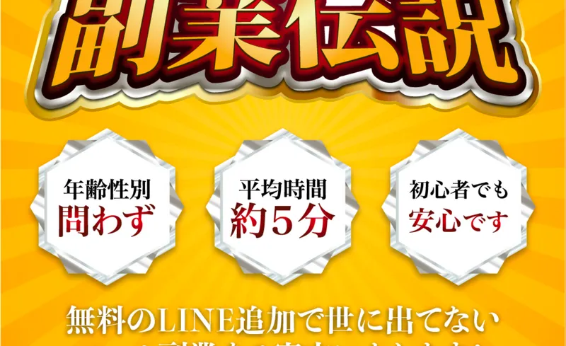 今日から副業伝説の「ただのバイトでは実現不可能！」「初めてのかたもしっかり稼げる3ステップ」と表示