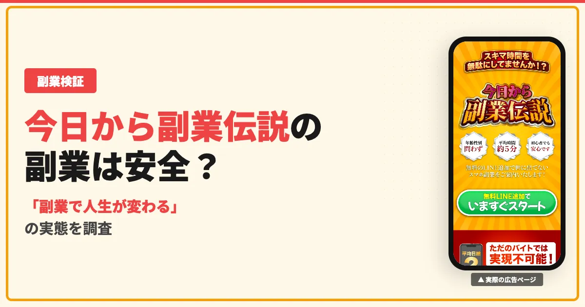 今日から副業伝説は詐欺？LINE登録した結果を暴露