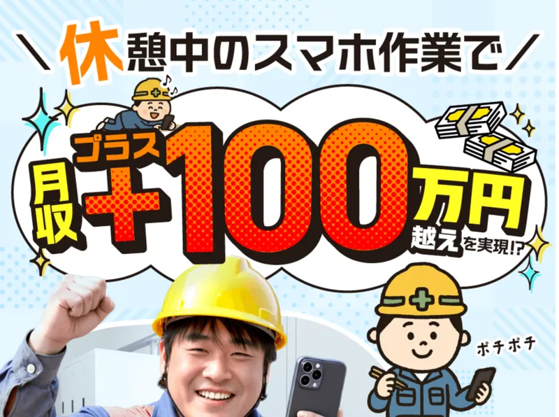 休憩中のスマホ副業の広告サイト。スマホで稼げることを謳うイメージ画像が表示されている