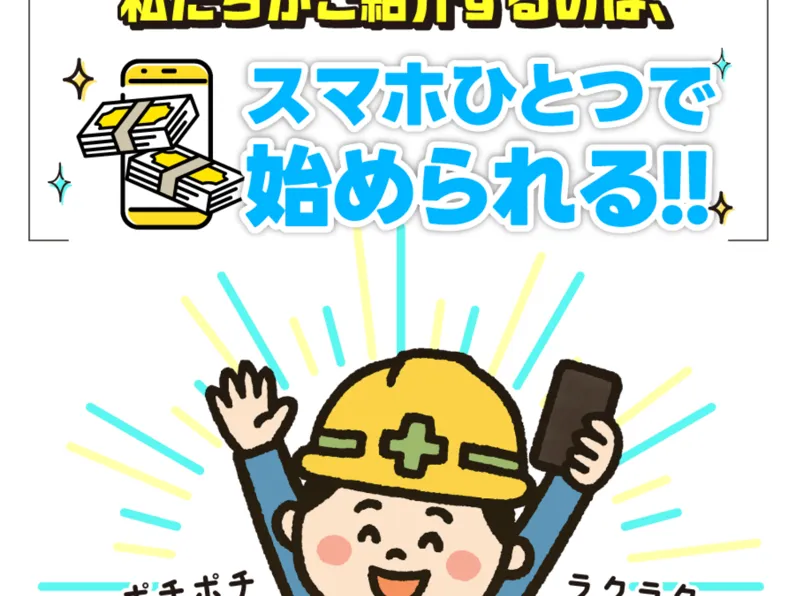休憩中のスマホ副業の広告サイト。登録促進エリアが表示されている