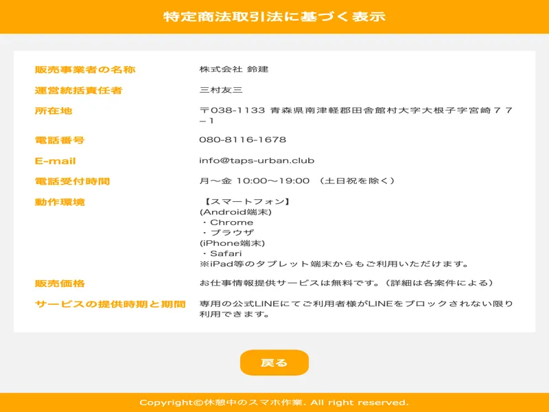 休憩中のスマホ副業の特定商取引法に基づく表記ページ。株式会社鈴建の情報が記載されている