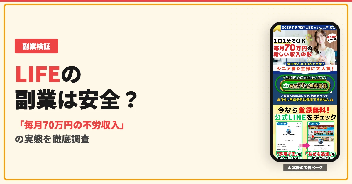 大谷翔のLIFEは怪しい？副業の実態と口コミを調査