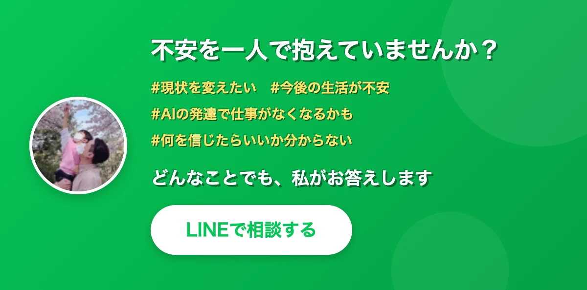 LINEで無料相談する