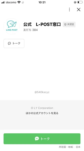 LINE POSTの公式LINEの友だち追加画面