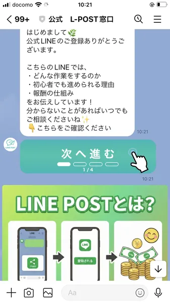 LINE POSTの公式LINEから届く自動配信メッセージの画面