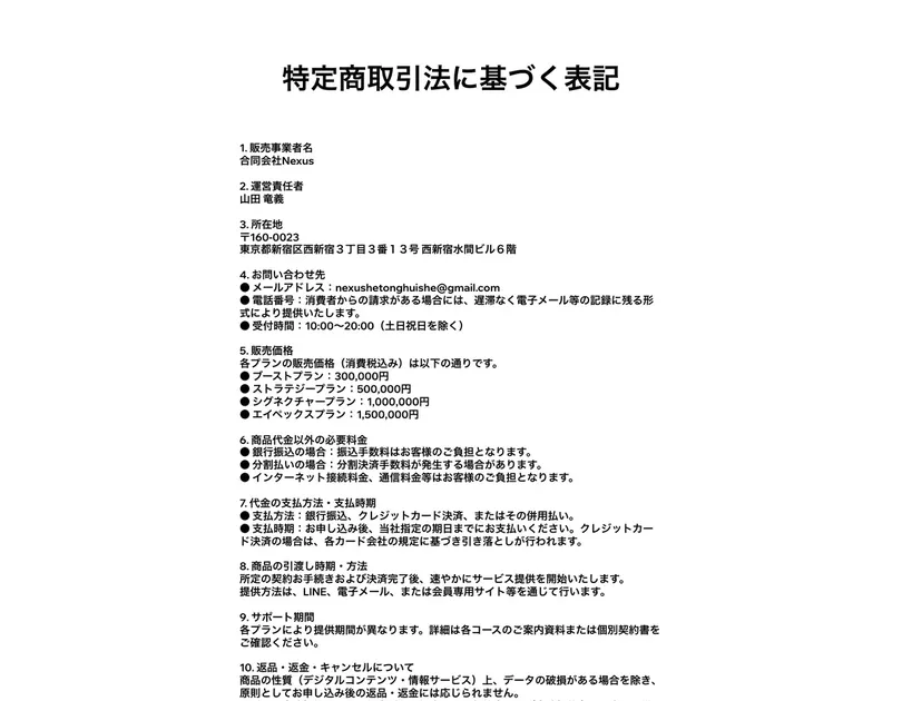 LINE POSTの特商法ページ 合同会社Nexusと運営責任者山田竜義の表記