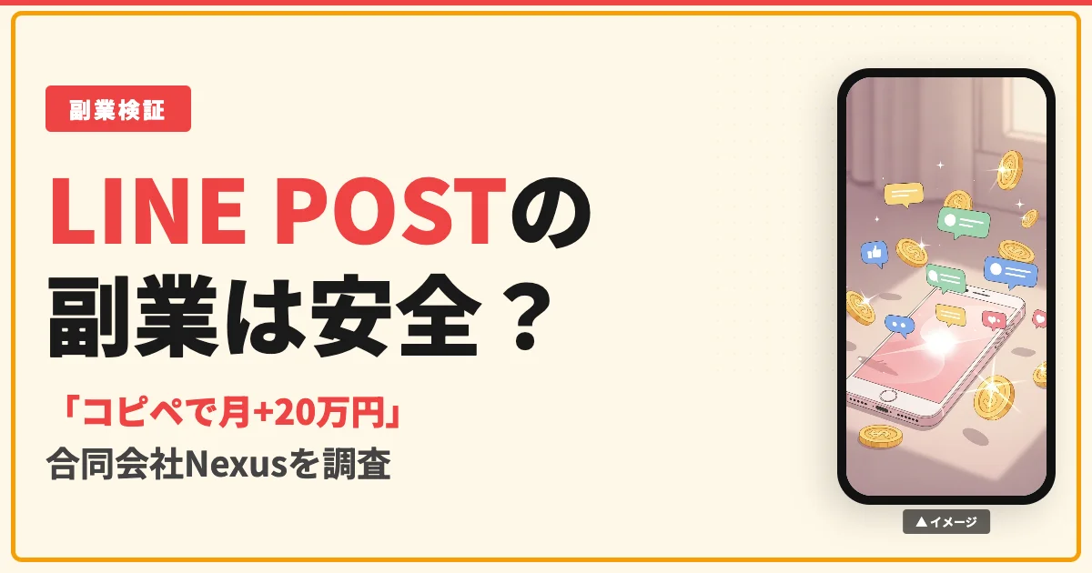 LINE POSTの副業は詐欺？合同会社Nexusの料金と口コミを調査