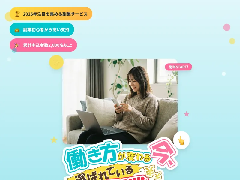 広告ページで「2026年注目を集める副業サービス」「副業初心者から高い支持」「累計申込者数2,000名以上」と謳い、女性がスマホを操作している画像が表示されている