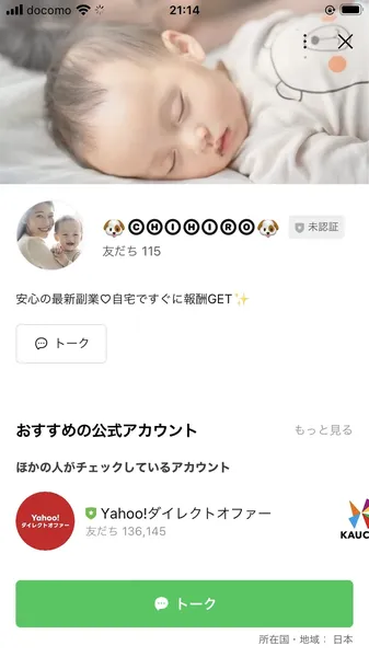株式会社メイルのLINE公式アカウントのプロフィール画面。赤ちゃんの写真をアイコンに使い「安心の最新副業♡自宅ですぐに報酬GET」と書かれている