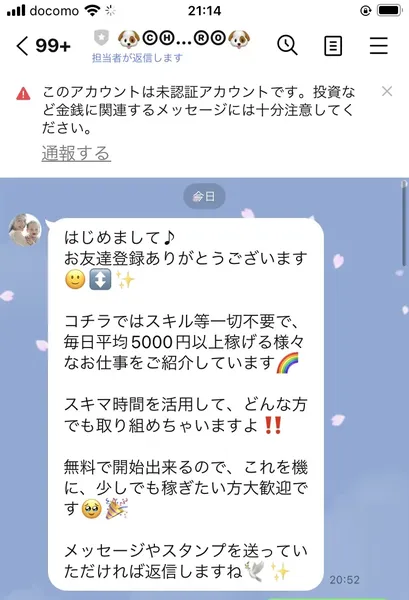 LINEのトーク画面で「スキル等一切不要で、毎日平均5000円以上稼げる様々なお仕事をご紹介しています」「無料で開始出来るので少しでも稼ぎたい方大歓迎です」というメッセージが送られている