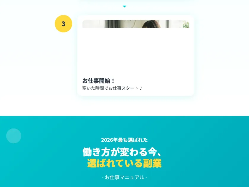 広告ページで「3. お仕事開始！空いた時間でお仕事スタート♪」と表示され、その下に「2026年最も選ばれた 働き方が変わる今、選ばれている副業 - お仕事マニュアル -」と書かれている