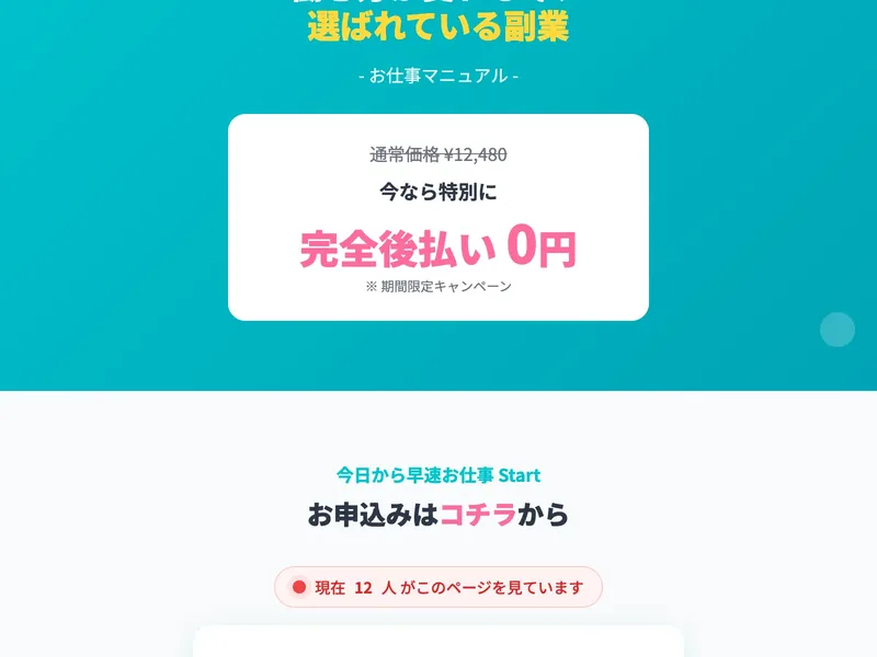 広告ページで「お仕事マニュアル」の通常価格12,480円が「今なら特別に完全後払い0円 ※期間限定キャンペーン」と表示されている