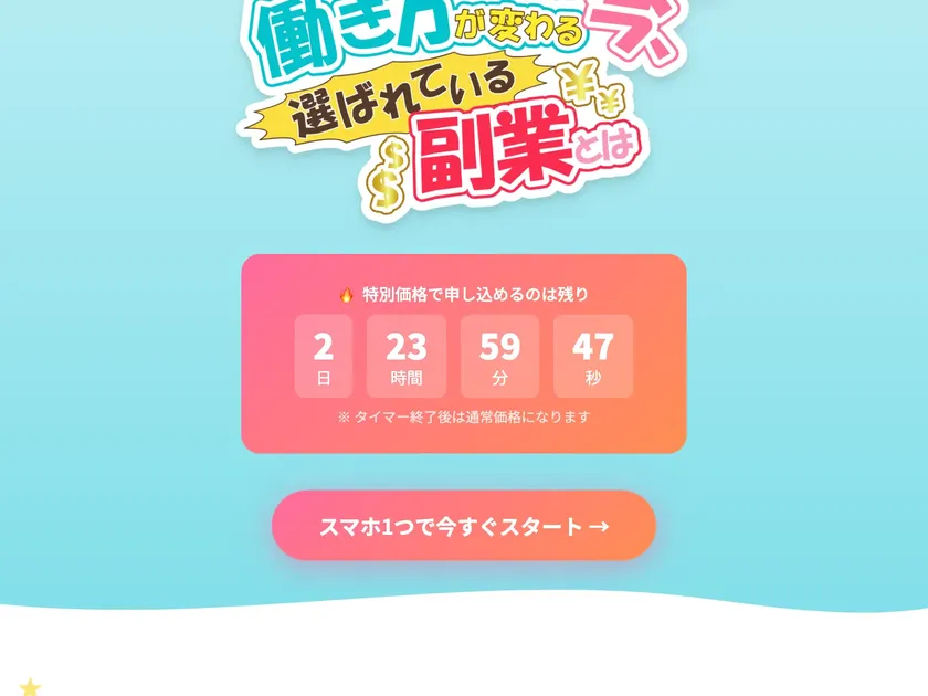 広告ページに「特別価格で申し込めるのは残り2日23時間59分47秒」というカウントダウンタイマーと「スマホ1つで今すぐスタート」ボタンが表示されている