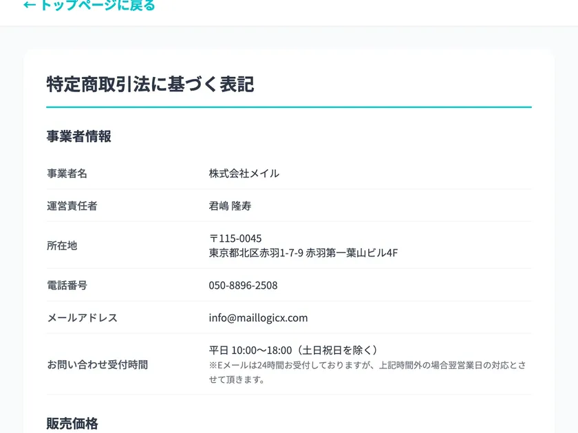 特定商取引法ページに事業者名「株式会社メイル」、運営責任者「君嶋 隆寿」、所在地「東京都北区赤羽1-7-9 赤羽第一葉山ビル4F」、電話番号「050-8896-2508」、メールアドレスが記載されている