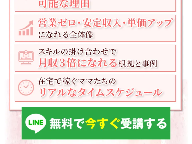 ママキャリ秘書のLINE登録後の画面で無料説明会への案内が表示されている