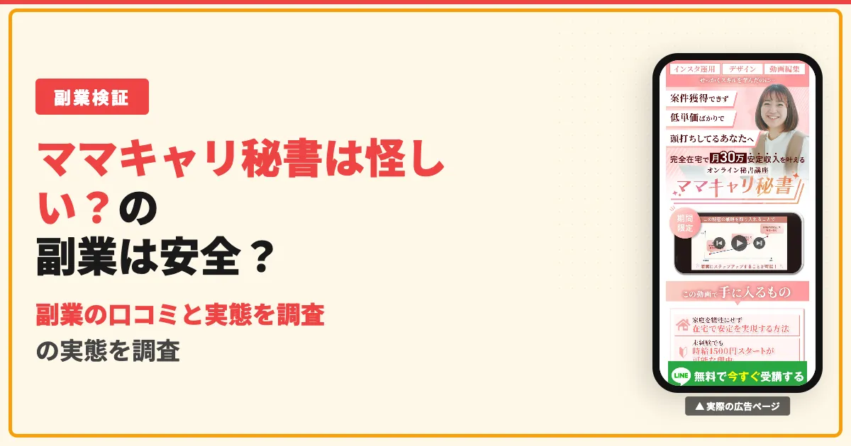 ママキャリ秘書の副業は怪しい？口コミと料金の実態を調査