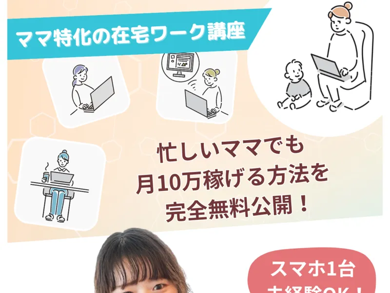 ママサポの広告サイト。「ママ特化の在宅ワーク講座」「忙しいママでも月10万円稼げる方法を完全無料公開!」と記載されている