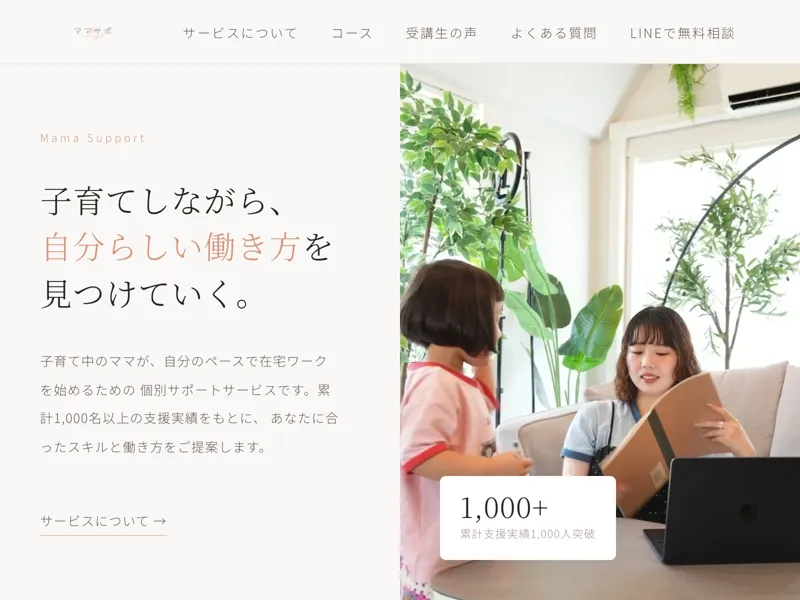 ママサポ公式サイト。「子育てしながら、自分らしい働き方を見つけていく」というキャッチコピーと女性の写真が表示されている