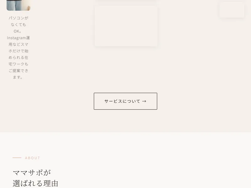 ママサポ公式サイトの「選ばれる理由」セクション。サービスの特徴が記載されている