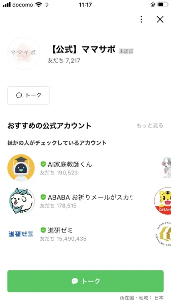 ママサポのLINE公式アカウント。友だち7,217人と表示されている
