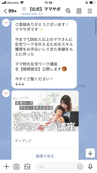 ママサポのLINEメッセージ。「今まで1,000人以上のママさんに在宅ワークを叶えるためのスキル獲得をお手伝いしてきた実績をもとにママ特化在宅ワーク講座を期間限定で公開します」と記載されている