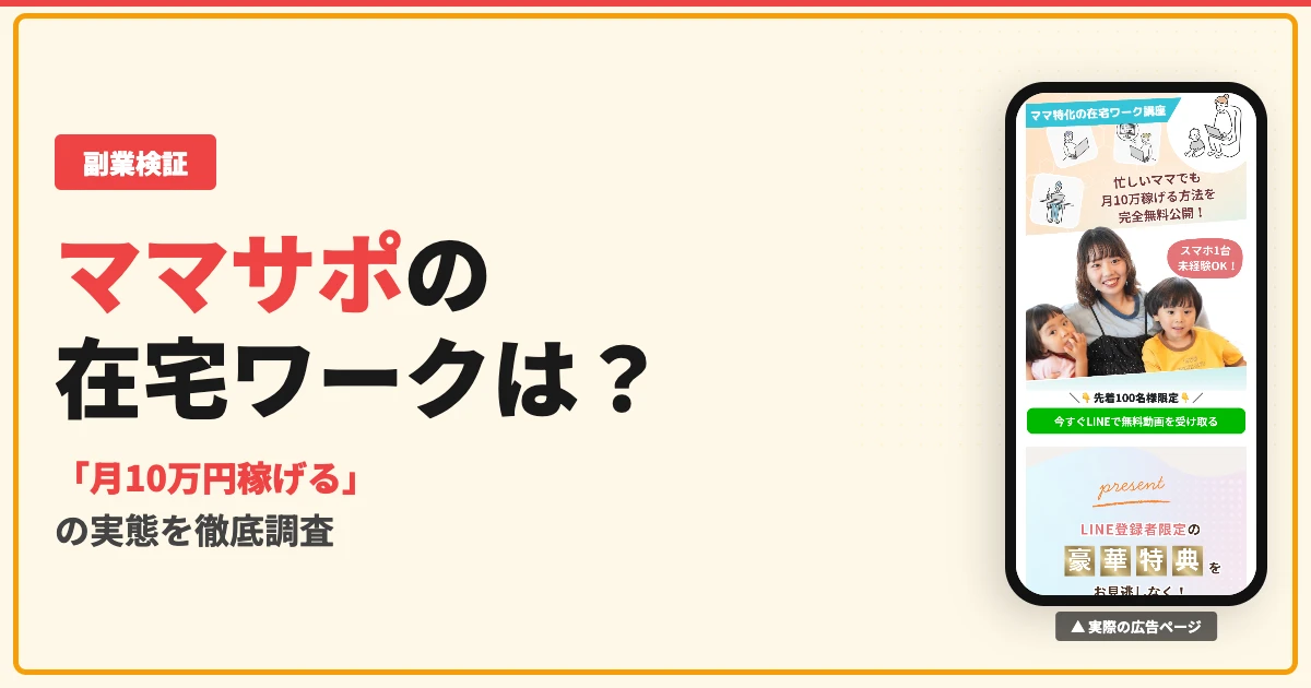 ママサポの在宅ワークは怪しい？株式会社Retroの口コミと料金を調査