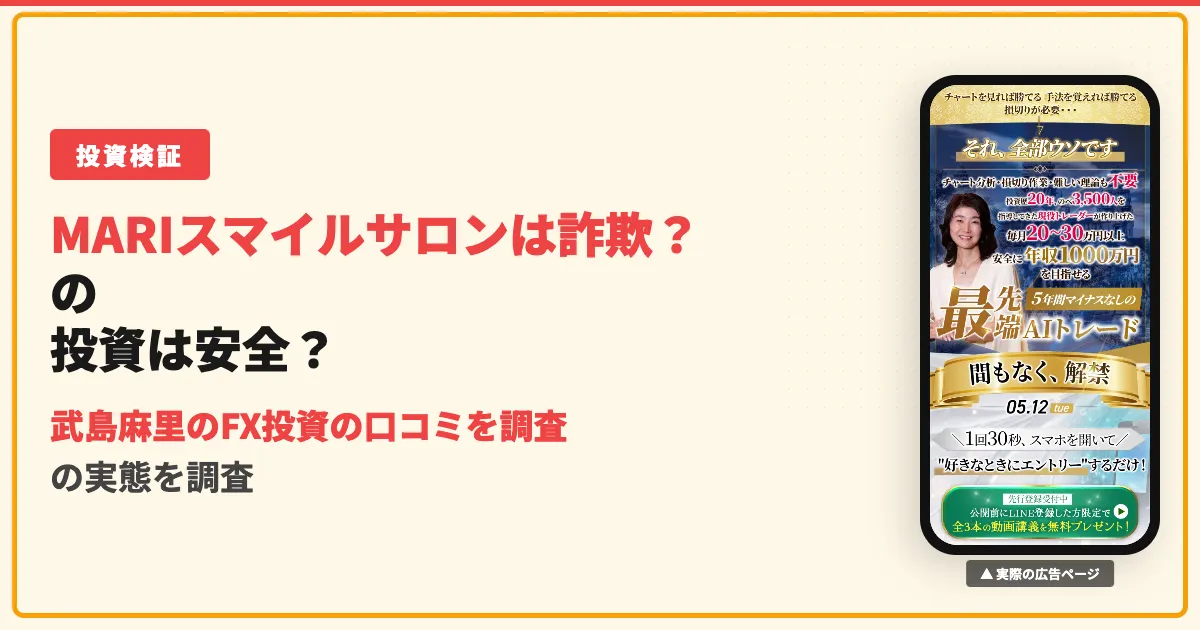 MARI スマイルサロンは怪しい？口コミと料金の実態を調査