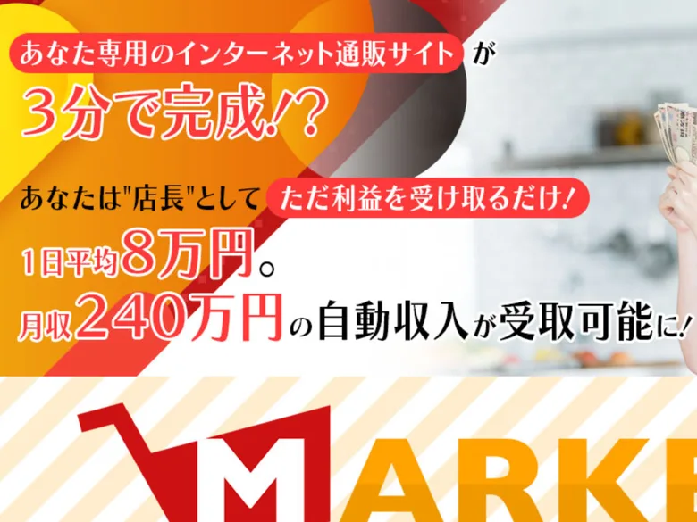 「次世代即金ビジネス」「1日1分で日給8万円」と書かれたMARKETの広告ページ