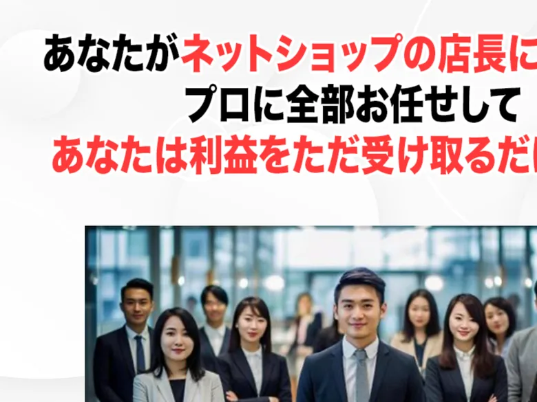 ユーザーは商品選びだけで、仕入れや集客は代行すると説明するMARKETの広告ページ