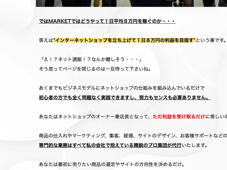 1日1分で日給8万円を誰でも目指せると謳うMARKETの広告ページ